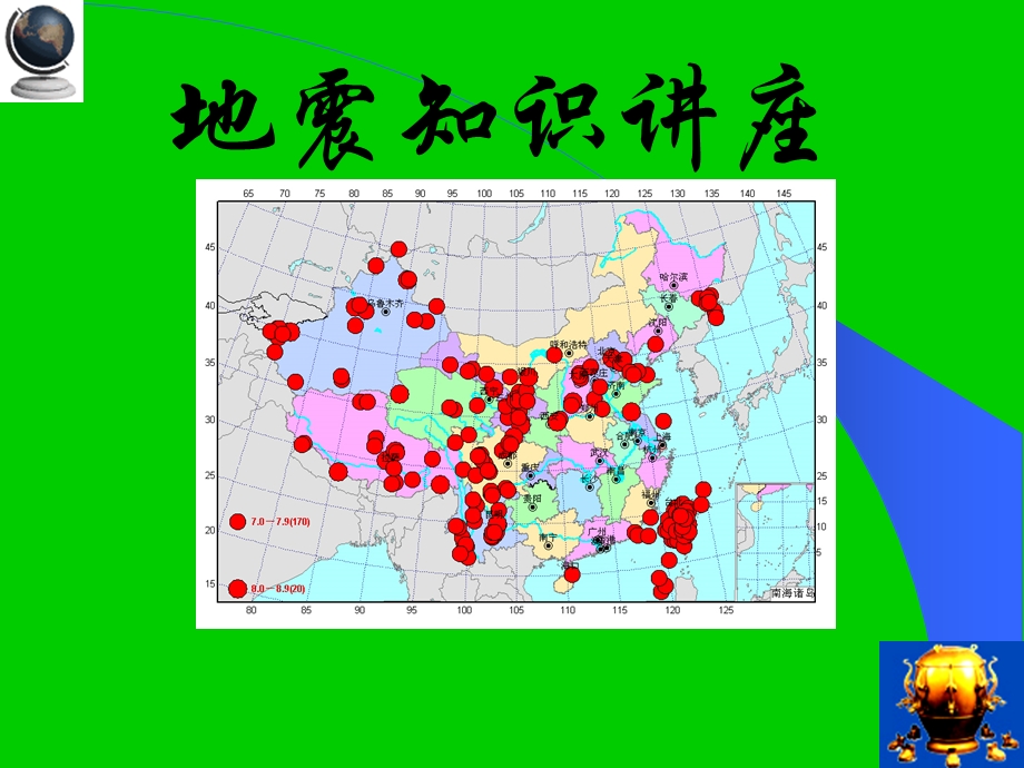 主题班会：防震减灾科普知识.ppt_第1页