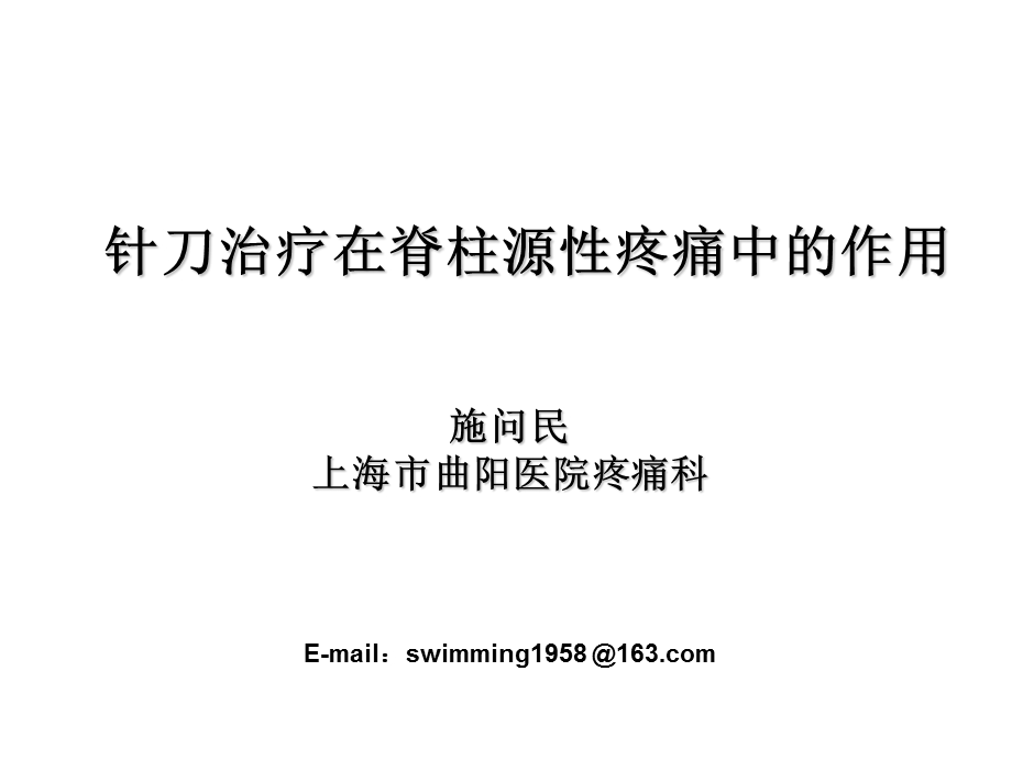 针刀治疗在脊柱源性疼痛中的作用.ppt_第1页