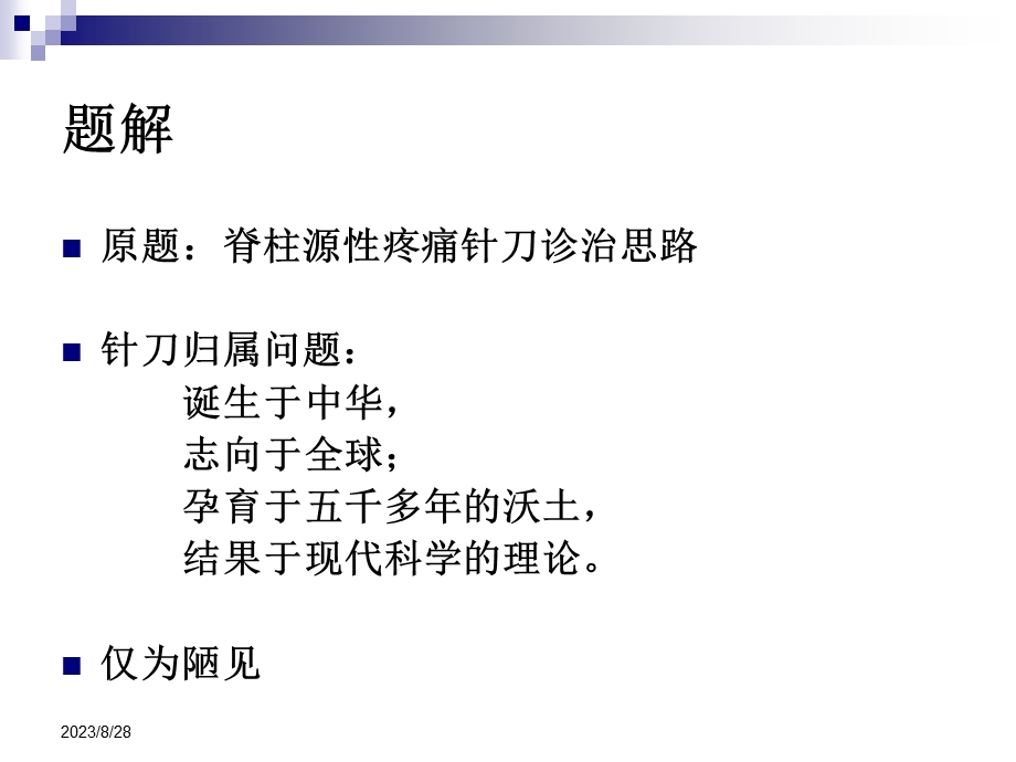 针刀治疗在脊柱源性疼痛中的作用.ppt_第2页