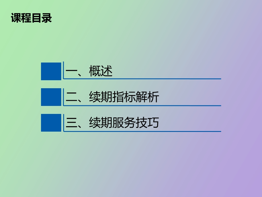 银保续期指标解析及续收技巧.ppt_第2页