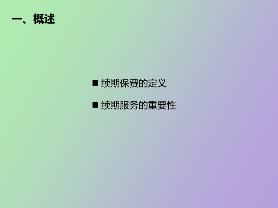 银保续期指标解析及续收技巧.ppt_第3页