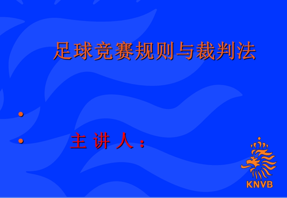 足球竞赛规则与裁判法.ppt_第1页