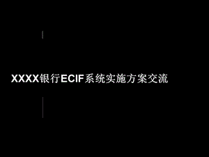 银行ECIF系统交流稿.ppt