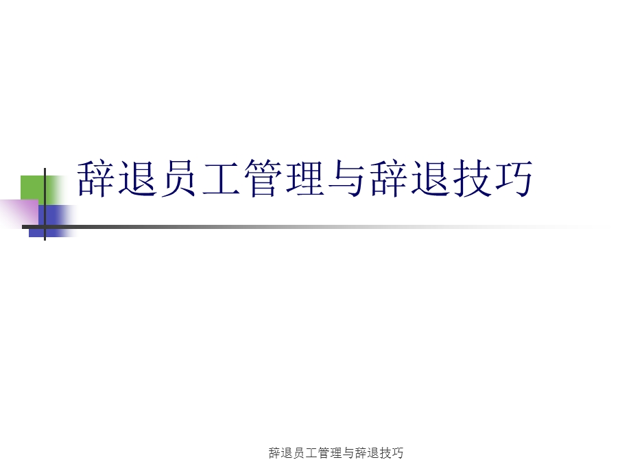 辞退员工管理与辞退技巧.ppt_第1页