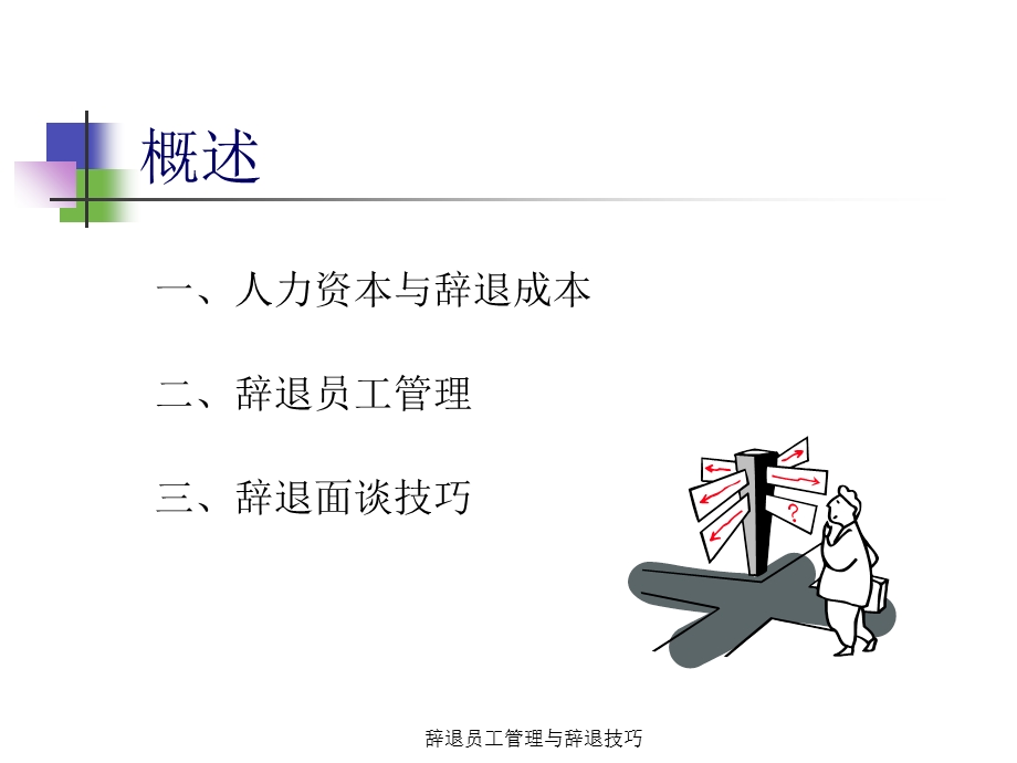 辞退员工管理与辞退技巧.ppt_第2页