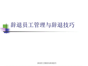 辞退员工管理与辞退技巧.ppt