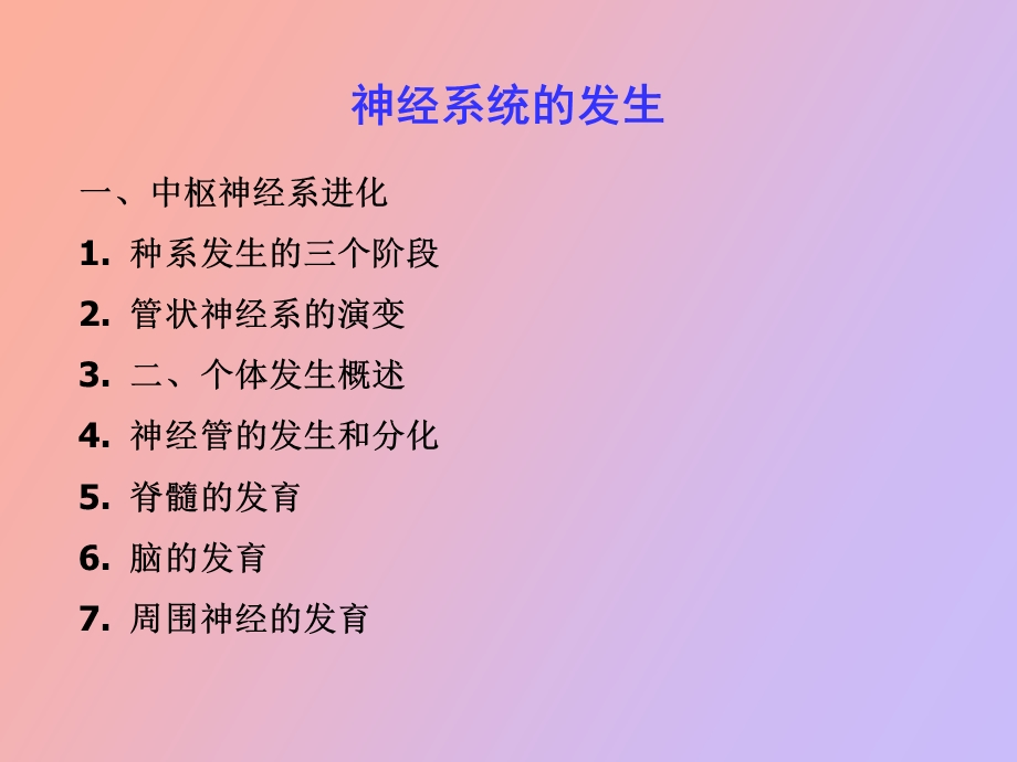 语言的生物学基础x神经系统的发生.ppt_第3页