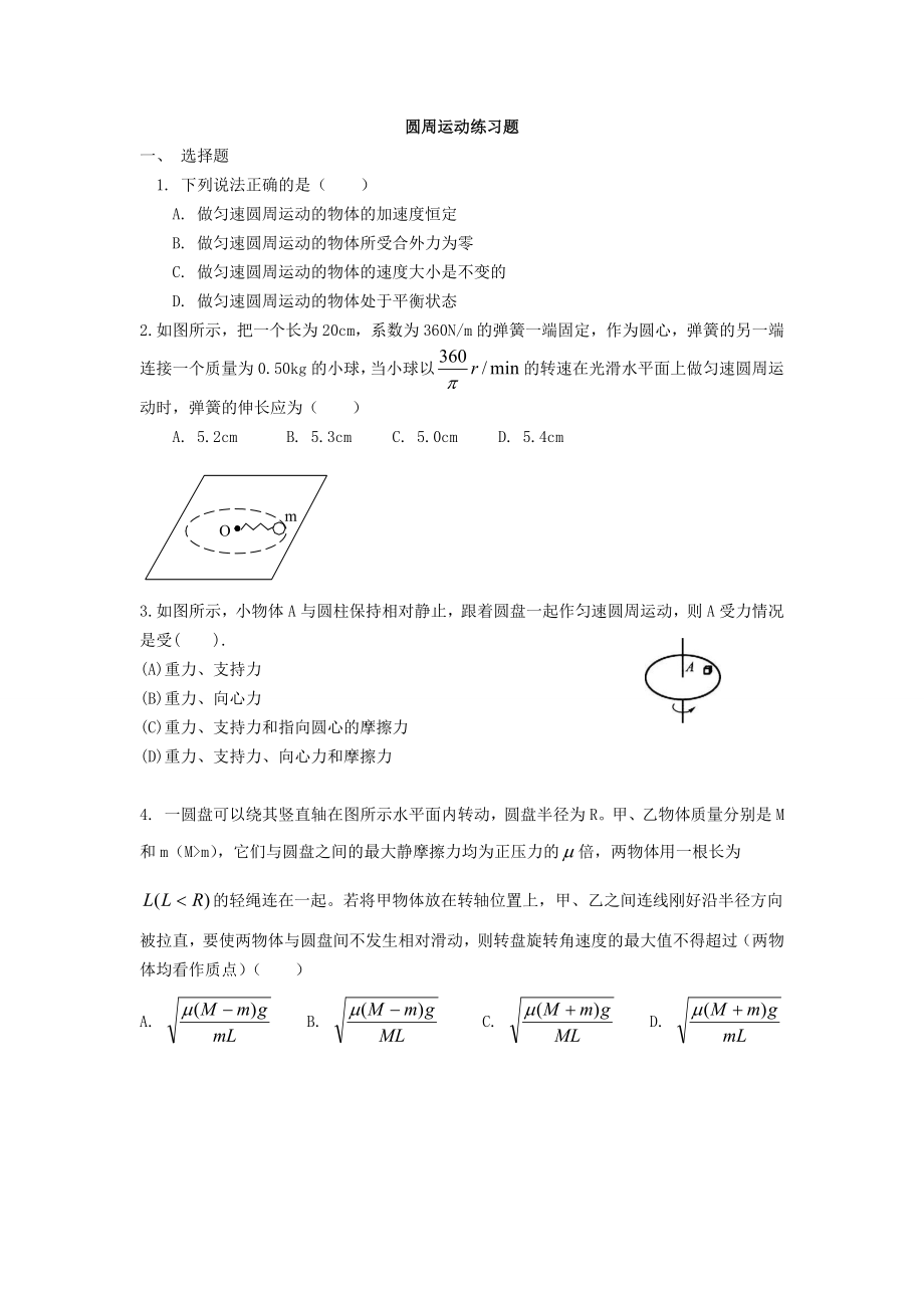 圆周运动练习题.doc_第1页