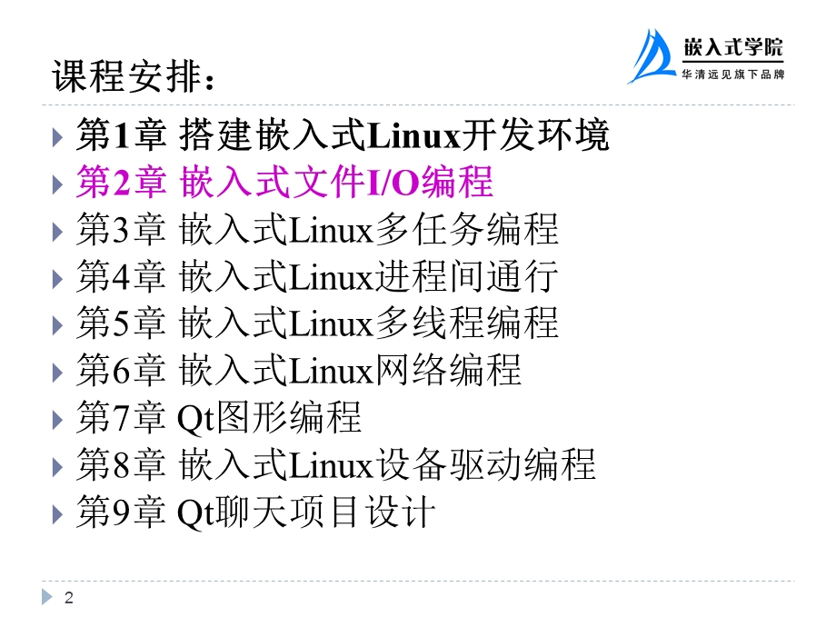 第2章嵌入式文件IO编程.ppt_第2页