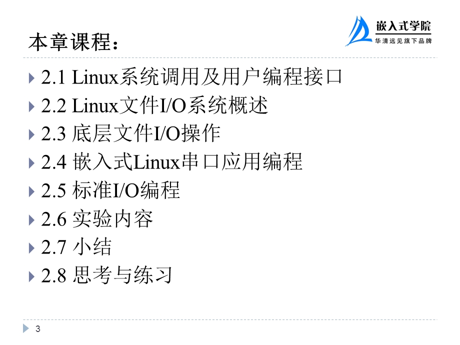 第2章嵌入式文件IO编程.ppt_第3页