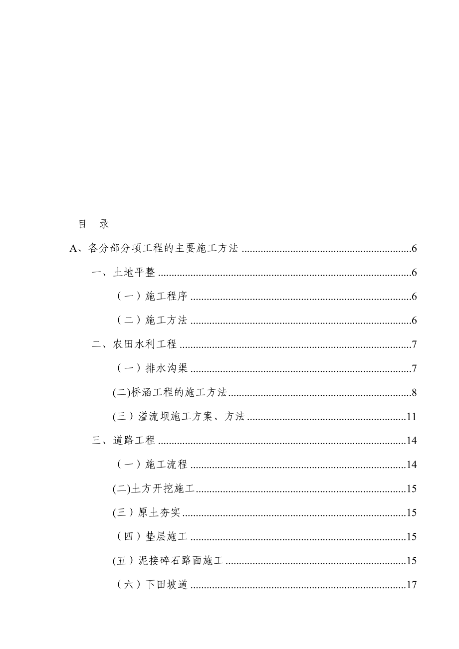 土地整理田间道路施工方案【整理范本】.doc_第1页