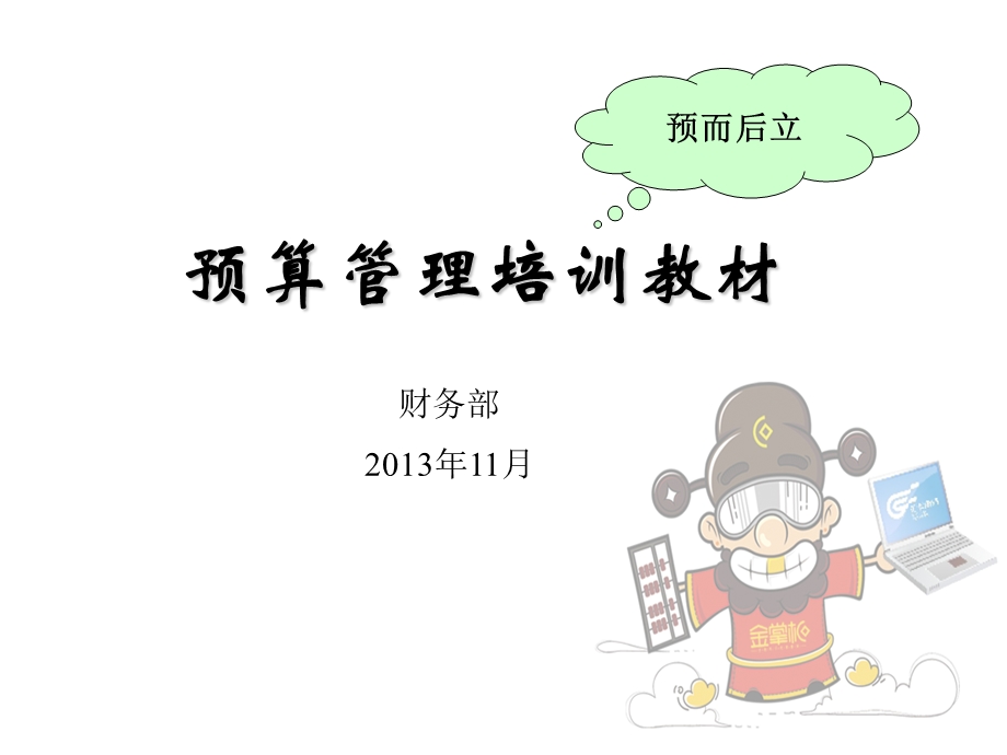 预算管理培训教材PPT.ppt_第1页