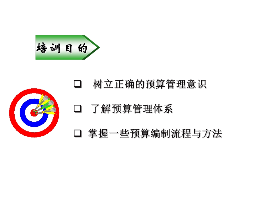 预算管理培训教材PPT.ppt_第2页