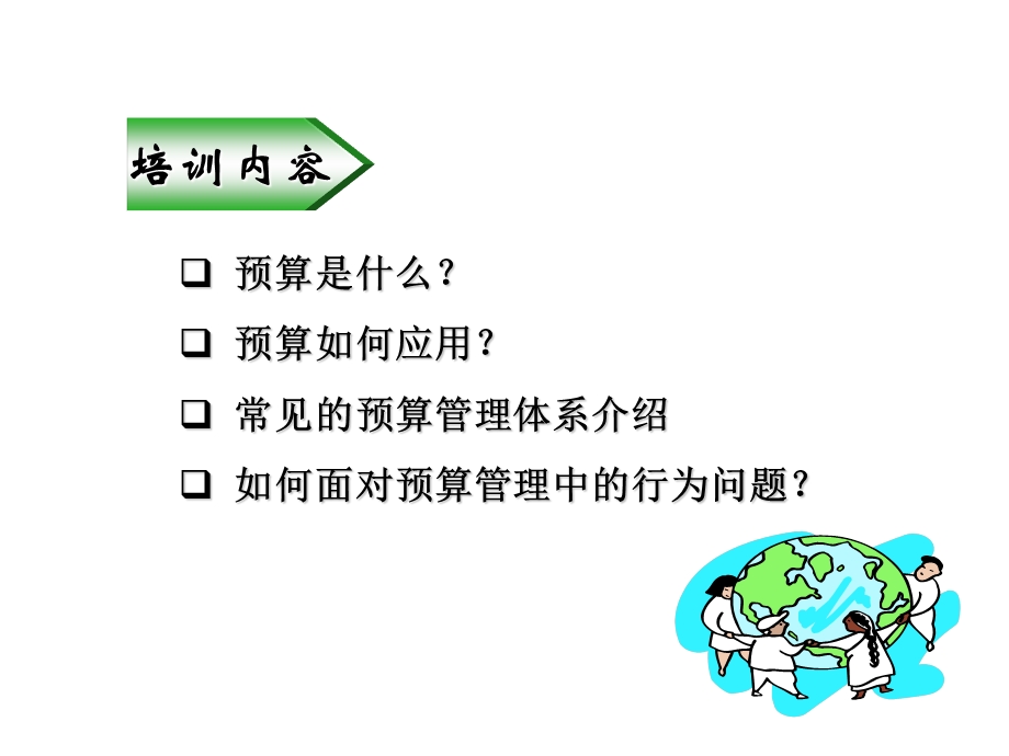 预算管理培训教材PPT.ppt_第3页