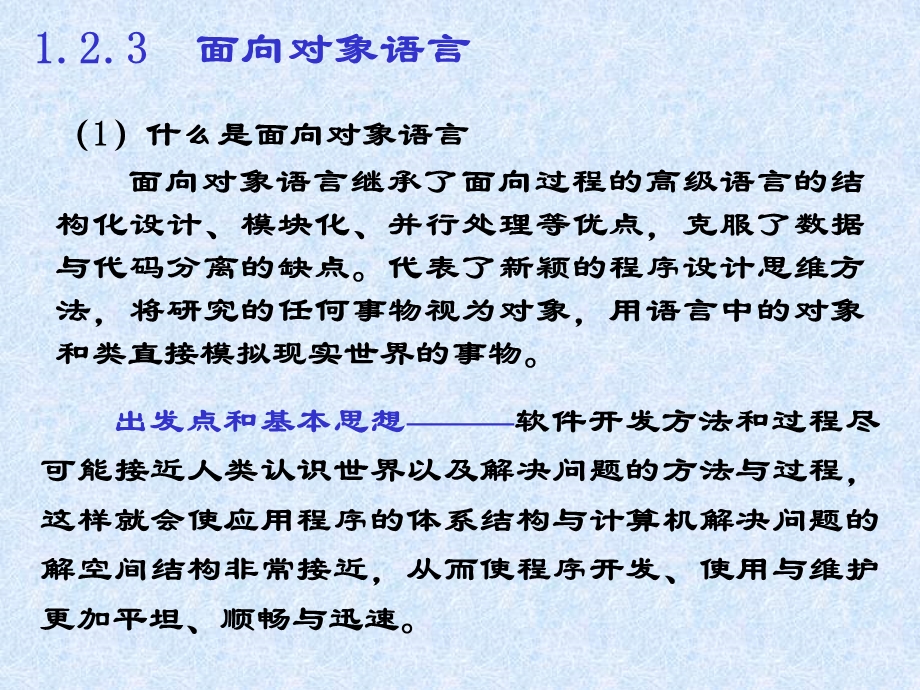 出发点和基本思想软件开发方法和过程尽可能接近.ppt_第1页