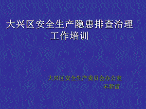 隐患排查治理工作培训大兴区安委会.ppt