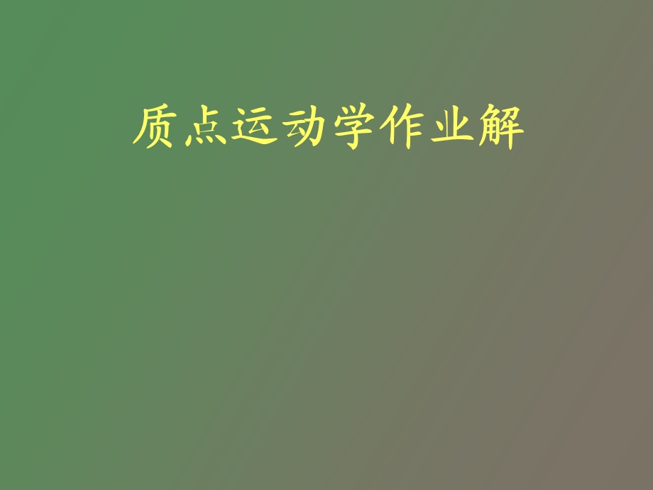 运动学动力学刚体作业解.ppt_第1页