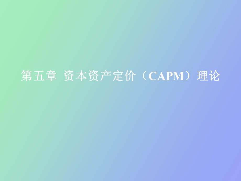 资本资产定价CAPM理论.ppt_第1页