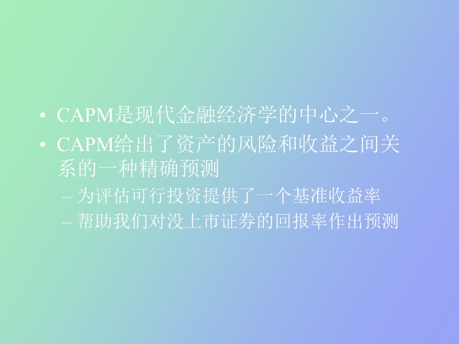 资本资产定价CAPM理论.ppt_第2页