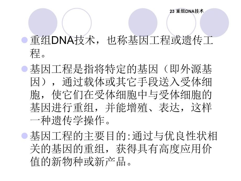 重组DNA技术.ppt_第3页