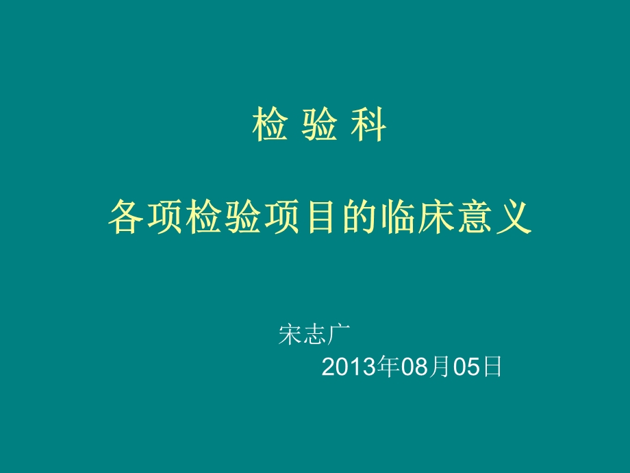 检验科检验项目介绍ppt课件.ppt_第1页