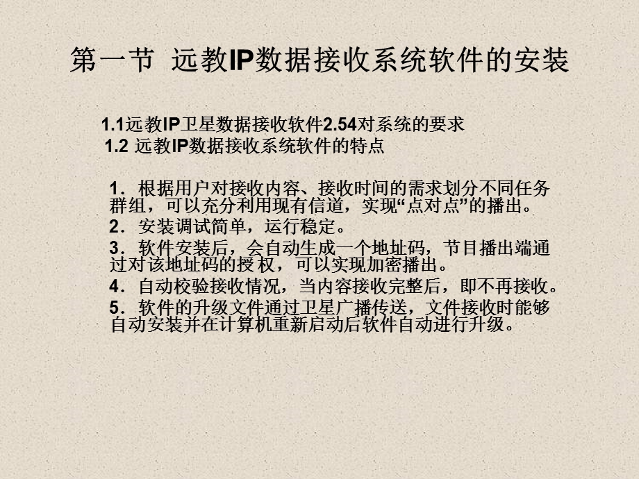 远教IP数据接收系统软件的安装.ppt_第2页