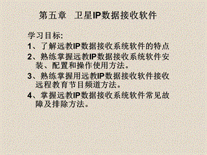 远教IP数据接收系统软件的安装.ppt