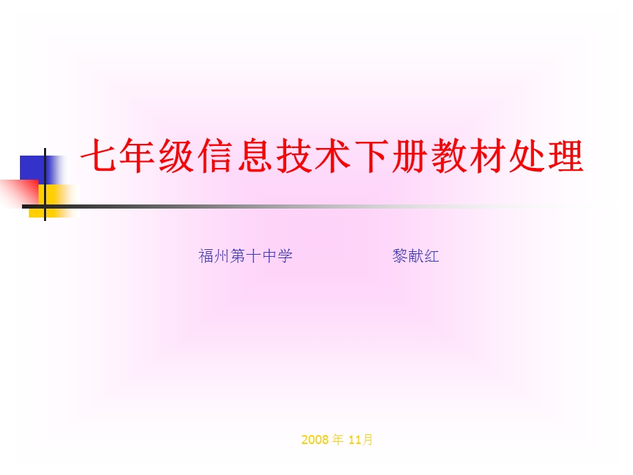 七年级信息技术下册教材处理.ppt_第1页