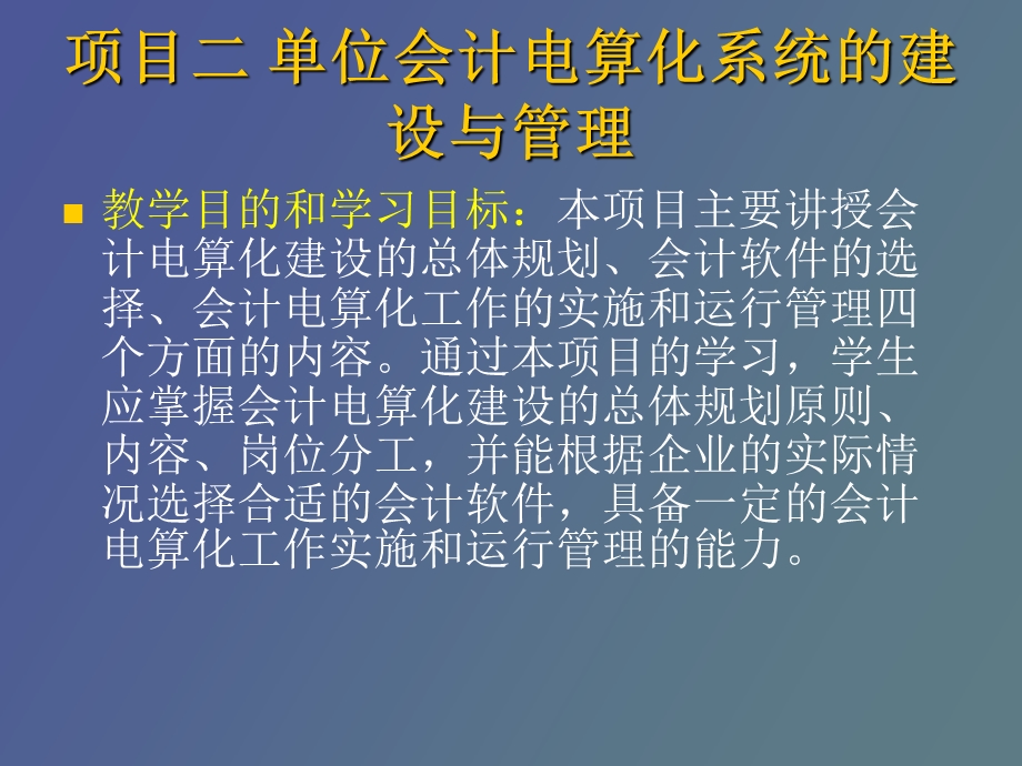 项目二单位会计电算化系统的建设与管理.ppt_第2页