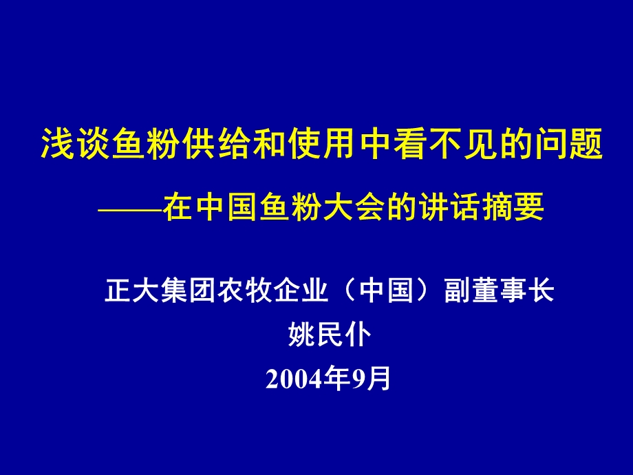 鱼粉使用的问题-姚民仆.ppt_第1页