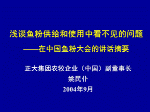 鱼粉使用的问题-姚民仆.ppt