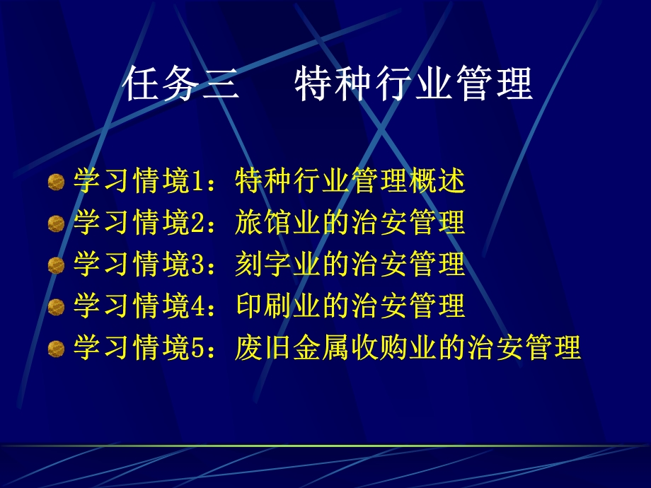 治安管理教程2ppt课件.ppt_第3页