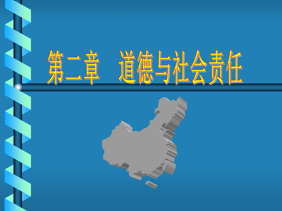 道德与社会责任.ppt_第1页