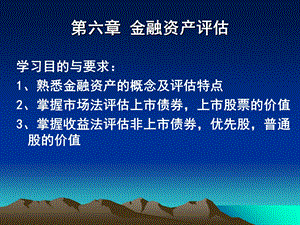 资产评估学第六章.ppt