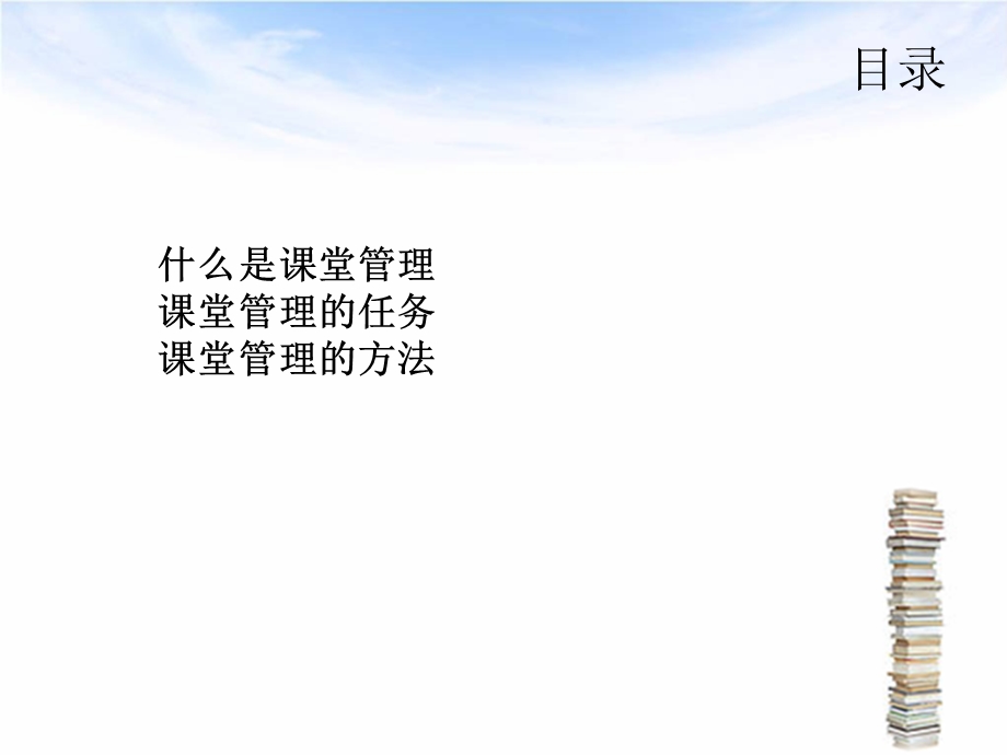 课堂管理的方法与技巧.ppt_第2页