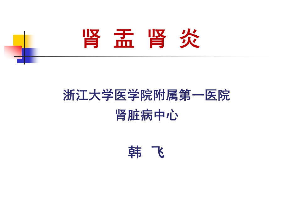 浙江大学医学院附属一医院肾脏病中心韩飞.ppt_第1页