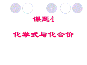 《化学式与化合价课件》.ppt