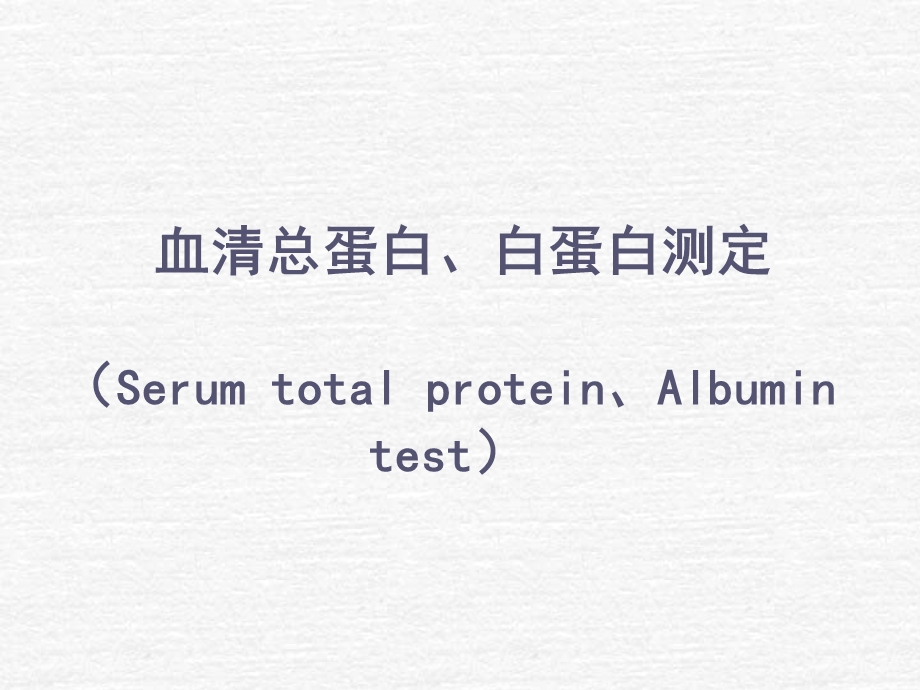 血清总蛋白白蛋白测定SerumtotalproteinAlbum.ppt_第1页