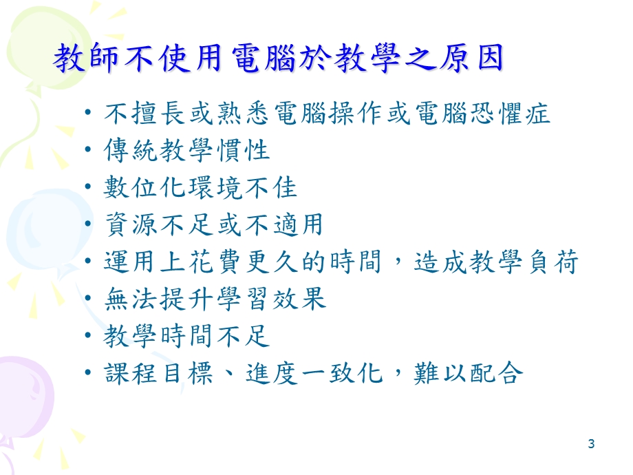 资讯融入教学的应用与探讨.ppt_第3页