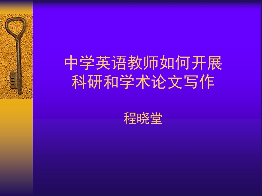 中学英语教师如何开展.ppt_第1页