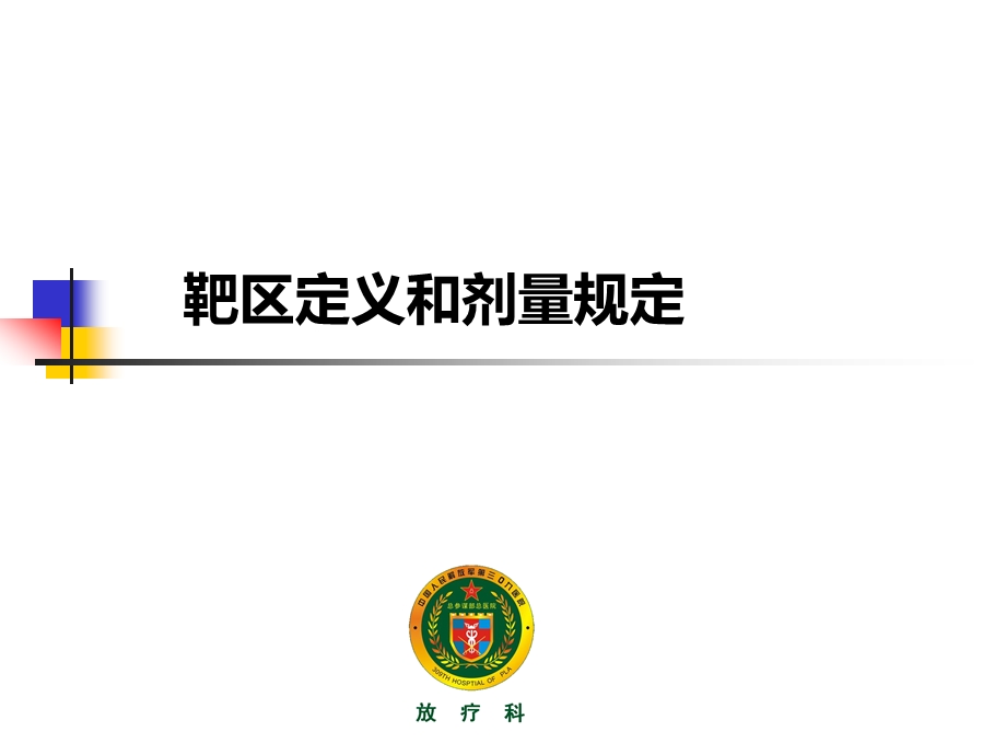 靶区定义和剂量报告.ppt_第1页