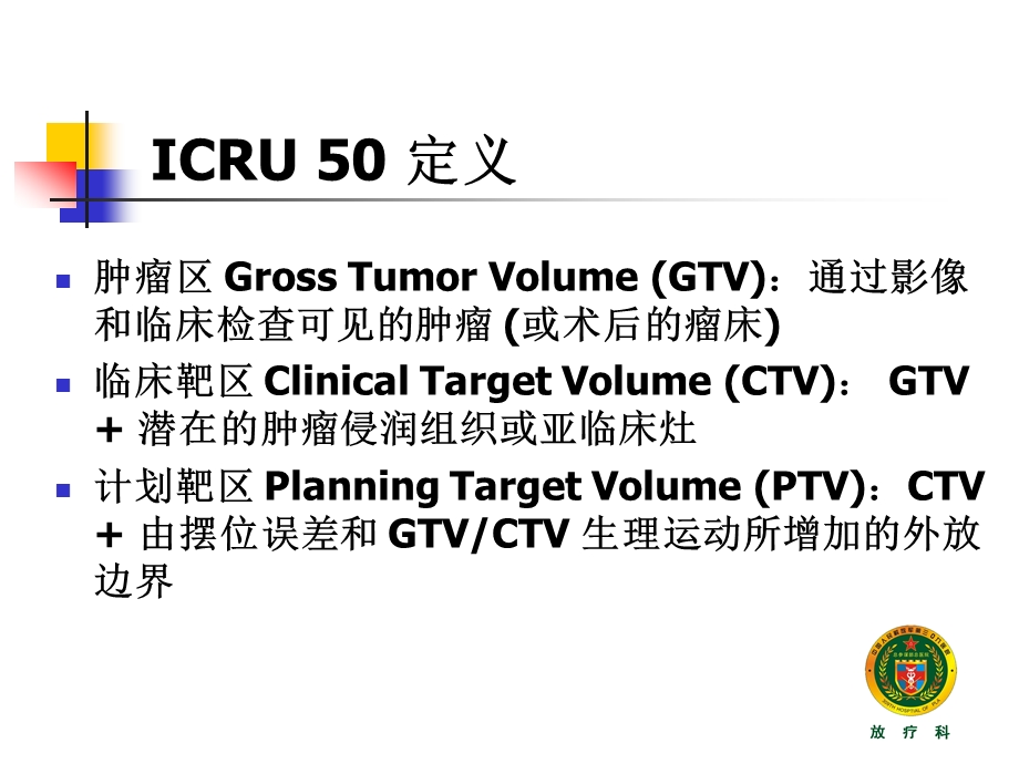 靶区定义和剂量报告.ppt_第3页