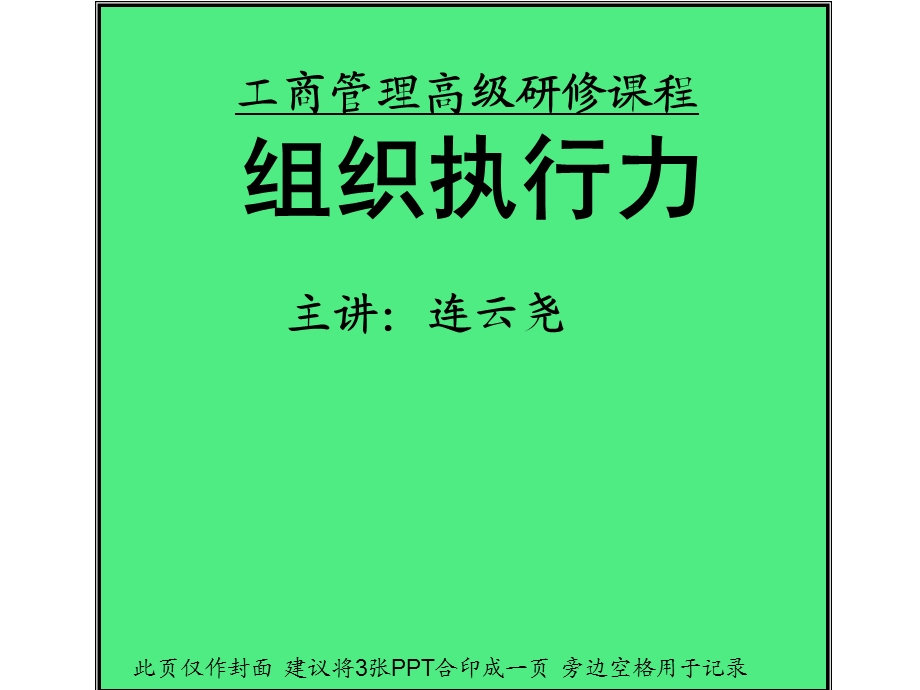 工商管理高级研修章节程组织执行力主章节连云尧.ppt_第1页