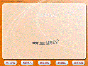 《山中访友》第三课时.ppt