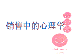 销售中的心理学.ppt