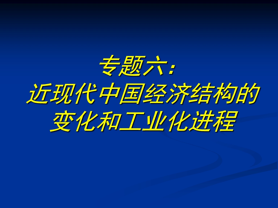 专题六经济全球化经济结构.ppt_第1页