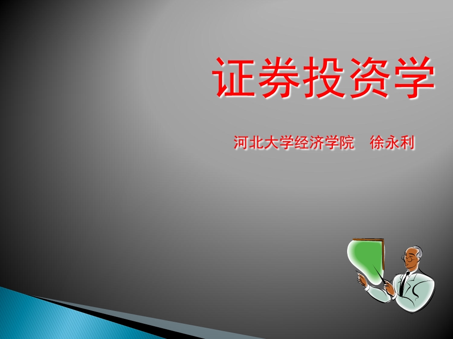 证券投资第三章债券.ppt_第1页