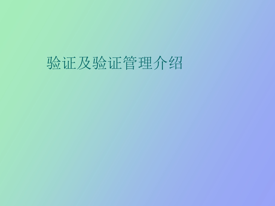 验证及验证管理介绍.ppt_第1页