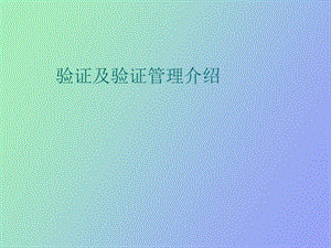 验证及验证管理介绍.ppt