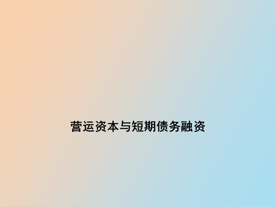 营运资本与短期债务融资.ppt_第1页